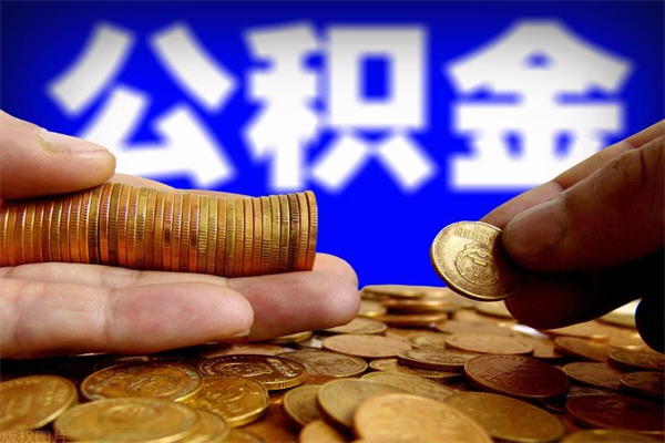 咸宁公积金怎么一月一提（咸宁公积金能一个月一提吗）